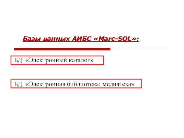 БД «Электронный каталог» БД «Электронная библиотека: медиатека» Базы данных АИБС «Marc-SQL»: Базы данных АИБС «Marc-SQL»: