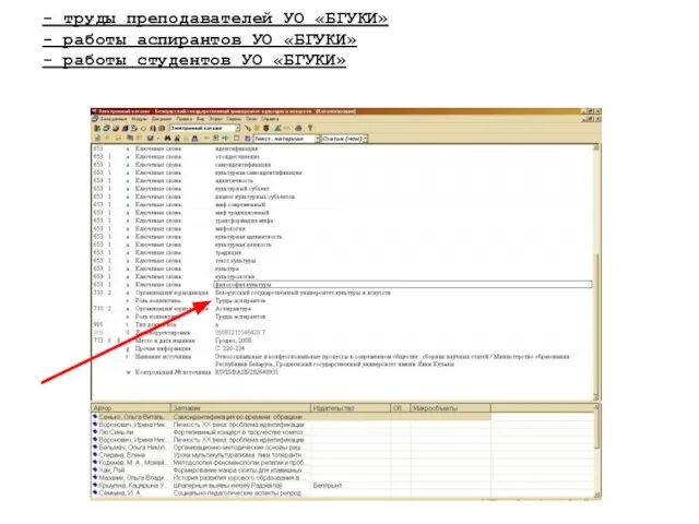 - труды преподавателей УО «БГУКИ» - работы аспирантов УО «БГУКИ» - работы студентов УО «БГУКИ»