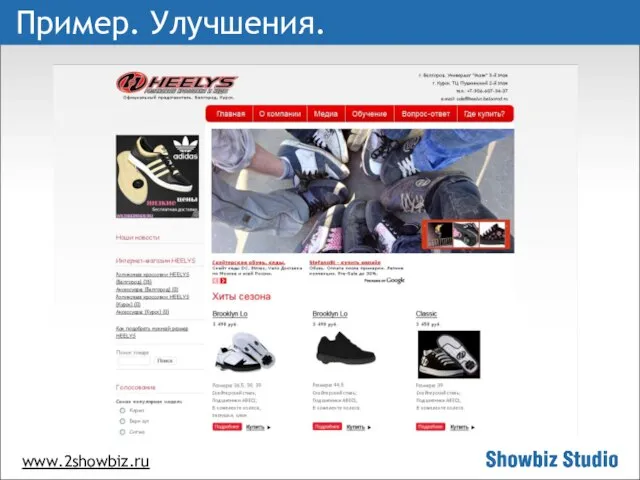 www.2showbiz.ru Пример. Улучшения.