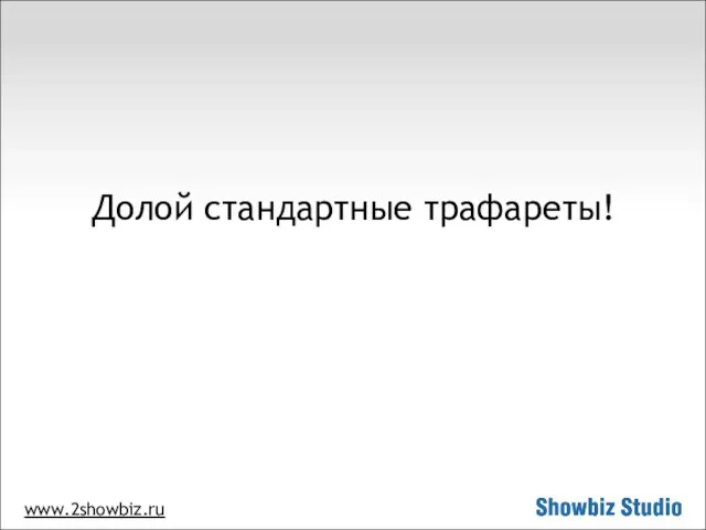 www.2showbiz.ru Долой стандартные трафареты!