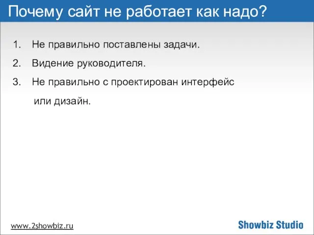 www.2showbiz.ru Почему сайт не работает как надо? Не правильно поставлены задачи. Видение