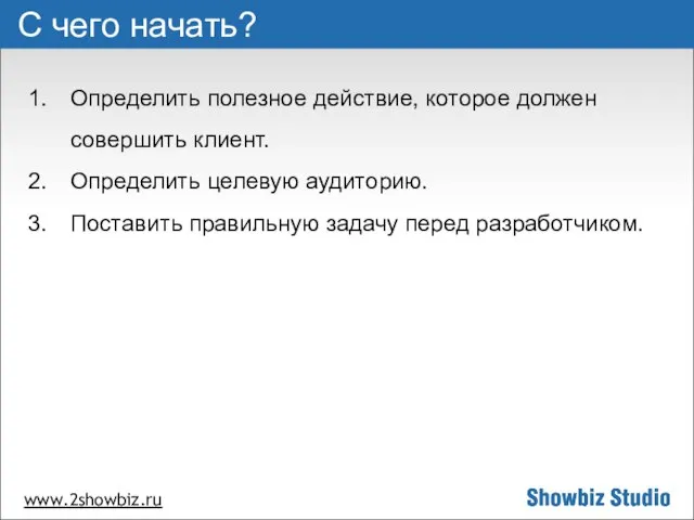 www.2showbiz.ru С чего начать? Определить полезное действие, которое должен совершить клиент. Определить