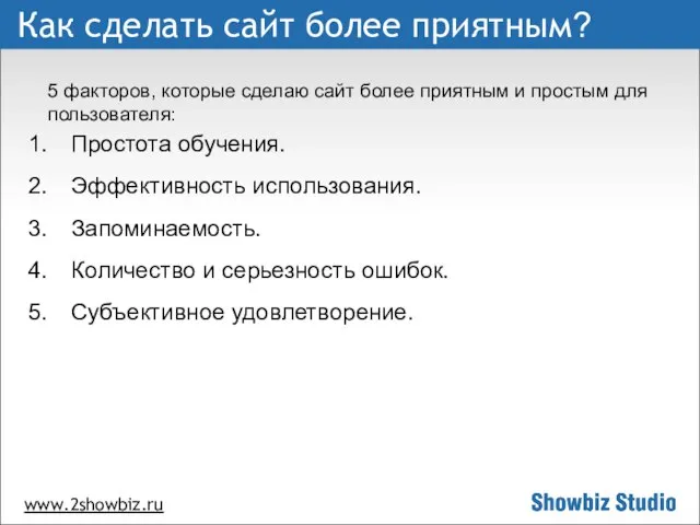 www.2showbiz.ru Как сделать сайт более приятным? Простота обучения. Эффективность использования. Запоминаемость. Количество