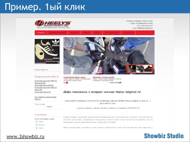 www.2showbiz.ru Пример. 1ый клик