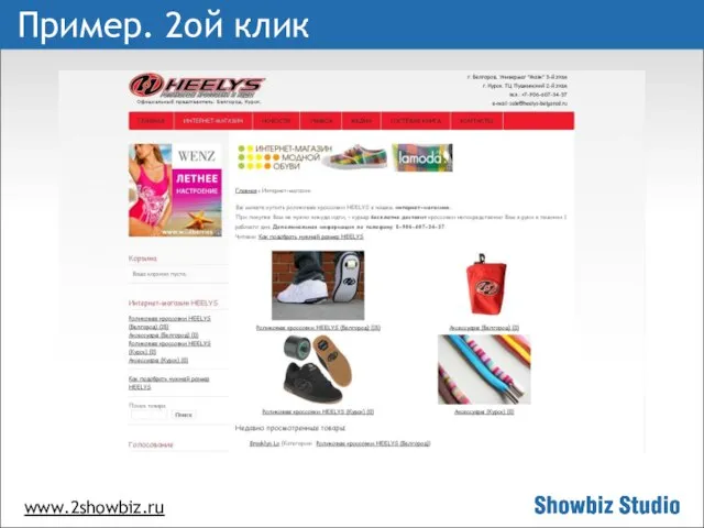 www.2showbiz.ru Пример. 2ой клик