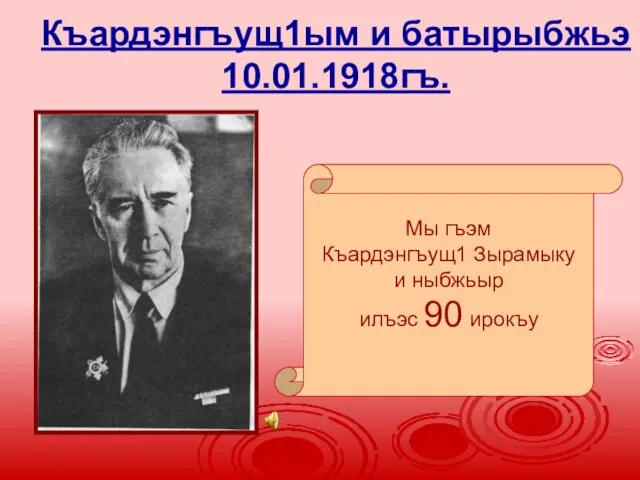 Къардэнгъущ1ым и батырыбжьэ 10.01.1918гъ. Мы гъэм Къардэнгъущ1 Зырамыку и ныбжьыр илъэс 90 ирокъу