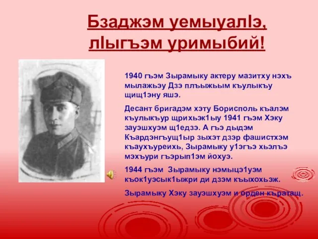 Бзаджэм уемыуалIэ, лIыгъэм уримыбий! 1940 гъэм Зырамыку актеру мазитху нэхъ мылажьэу Дзэ