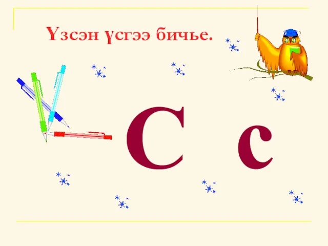 Үзсэн үсгээ бичье. С с