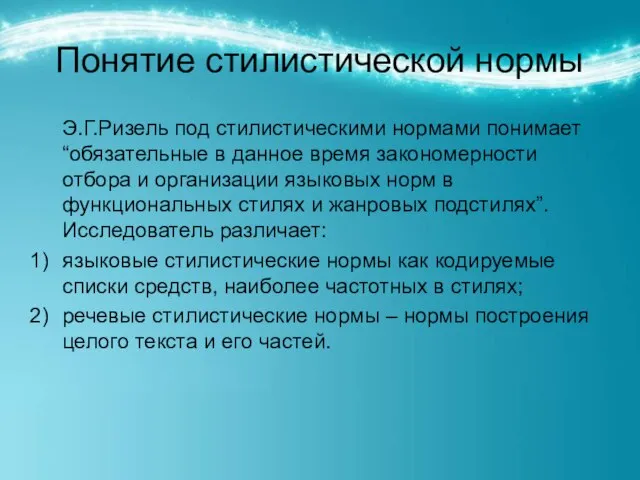 Понятие стилистической нормы Э.Г.Ризель под стилистическими нормами понимает “обязательные в данное время