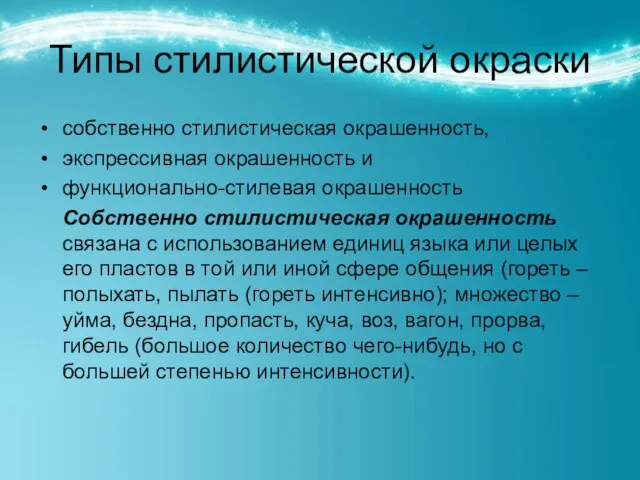 Типы стилистической окраски собственно стилистическая окрашенность, экспрессивная окрашенность и функционально-стилевая окрашенность Собственно