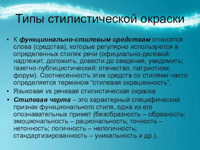 Типы стилистической окраски К функционально-стилевым средствам относятся слова (средства), которые регулярно используются