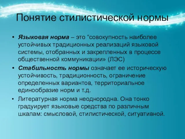 Понятие стилистической нормы Языковая норма – это “совокупность наиболее устойчивых традиционных реализаций