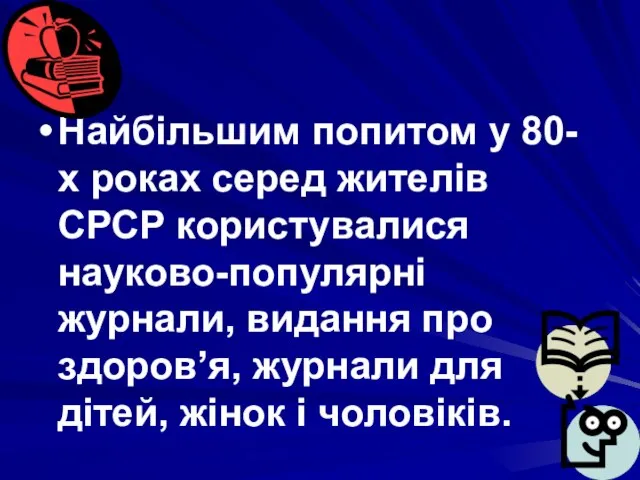 Найбільшим попитом у 80-х роках серед жителів СРСР користувалися науково-популярні журнали, видання