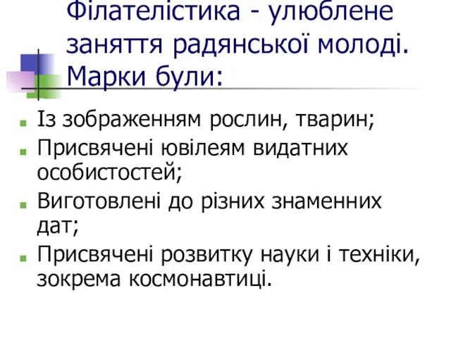 Філателістика - улюблене заняття радянської молоді. Марки були: Із зображенням рослин, тварин;