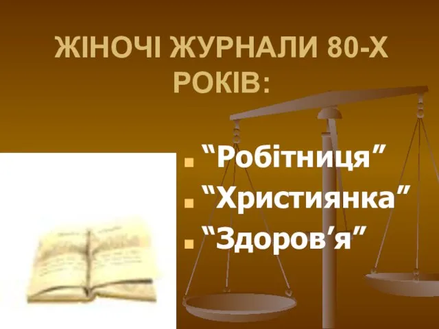 ЖІНОЧІ ЖУРНАЛИ 80-Х РОКІВ: “Робітниця” “Християнка” “Здоров’я”