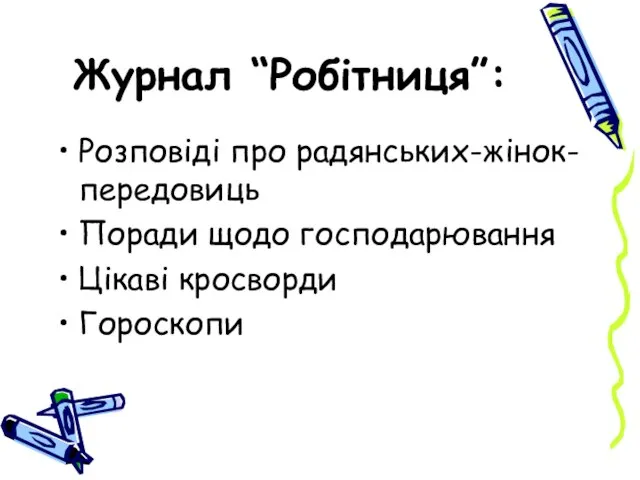 Журнал “Робітниця”: Розповіді про радянських-жінок-передовиць Поради щодо господарювання Цікаві кросворди Гороскопи