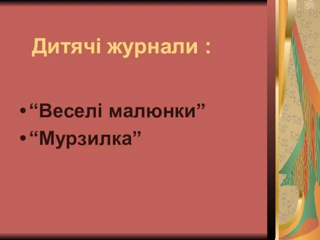 Дитячі журнали : “Веселі малюнки” “Мурзилка”