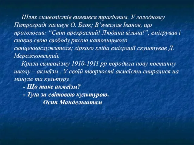 Шлях символістів виявився трагічним. У голодному Петрограді загинув О. Блок; В’ячеслав Іванов,