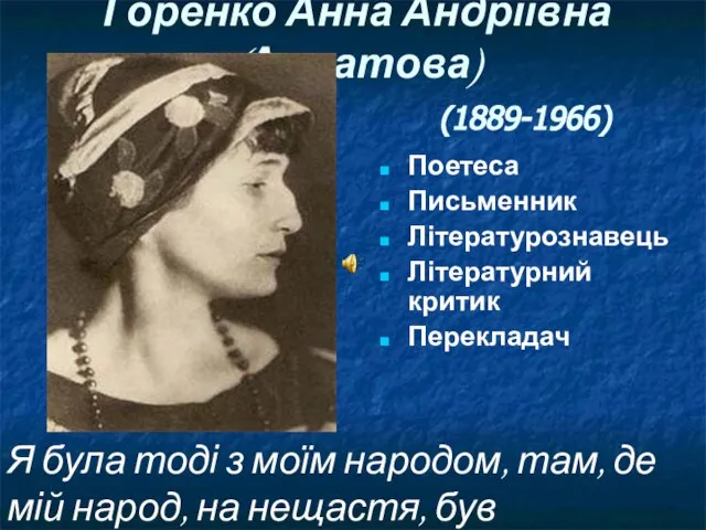 Горенко Анна Андріївна (Ахматова) (1889-1966) Поетеса Письменник Літературознавець Літературний критик Перекладач Я