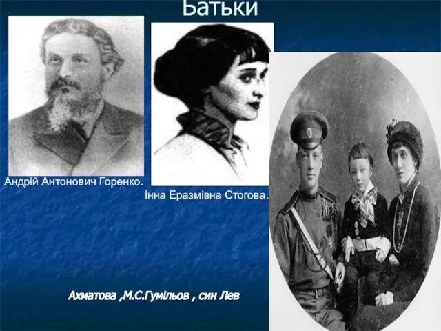 Батьки Андрій Антонович Горенко. Інна Еразмівна Стогова. Ахматова ,М.С.Гумільов , син Лев