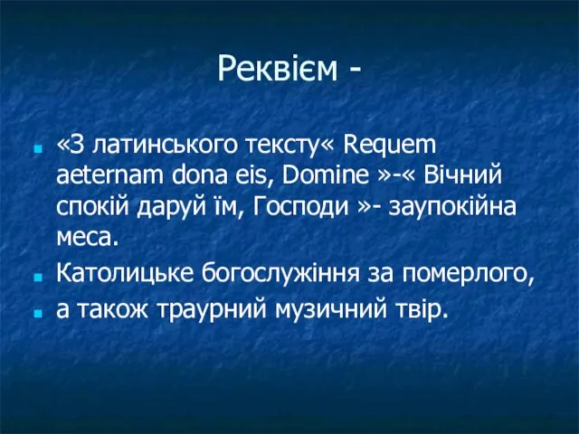 Реквієм - «З латинського тексту« Requem aeternam dona eis, Domine »-« Вічний