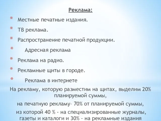 Реклама: Местные печатные издания. ТВ реклама. Распространение печатной продукции. Адресная реклама Реклама