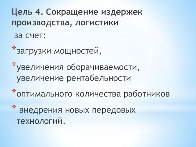 Цель 4. Сокращение издержек производства, логистики за счет: загрузки мощностей, увеличения оборачиваемости,