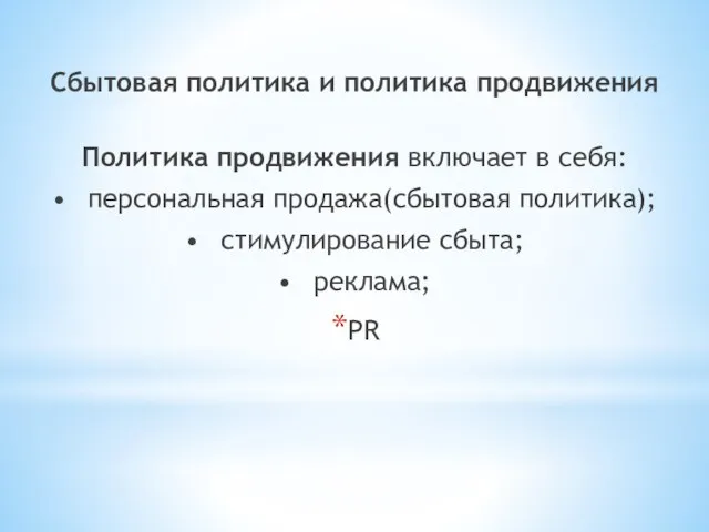 Сбытовая политика и политика продвижения Политика продвижения включает в себя: • персональная