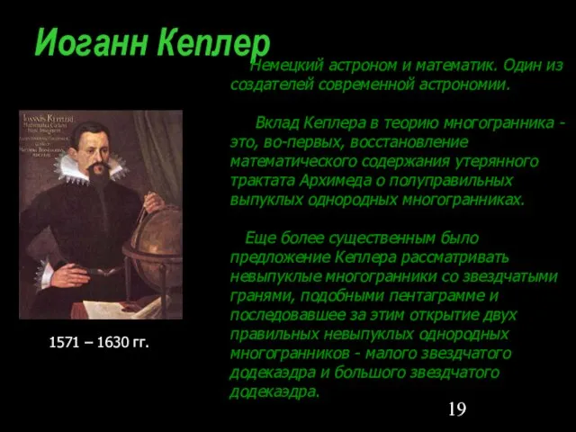 Иоганн Кеплер Немецкий астроном и математик. Один из создателей современной астрономии. Вклад