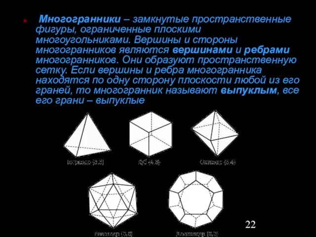 Многогранники – замкнутые пространственные фигуры, ограниченные плоскими многоугольниками. Вершины и стороны многогранников
