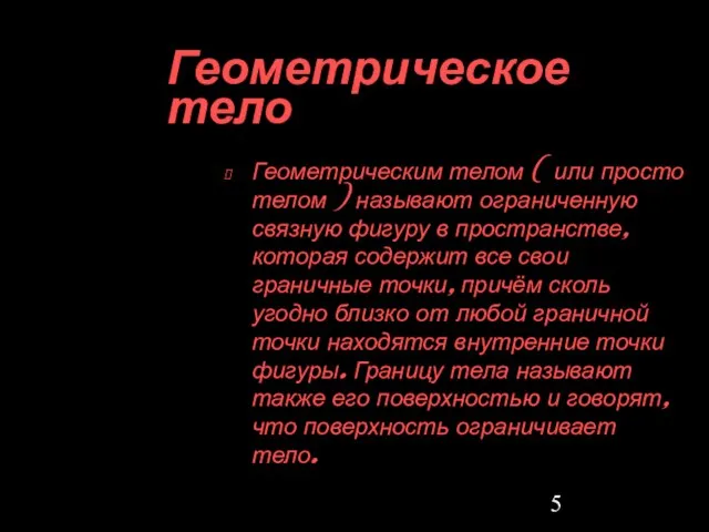 Геометрическое тело Геометрическим телом ( или просто телом ) называют ограниченную связную