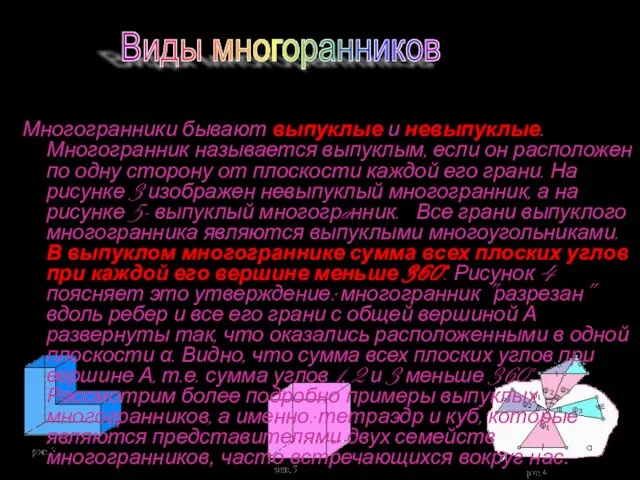 Виды многоранников Многогранники бывают выпуклые и невыпуклые. Многогранник называется выпуклым, если он