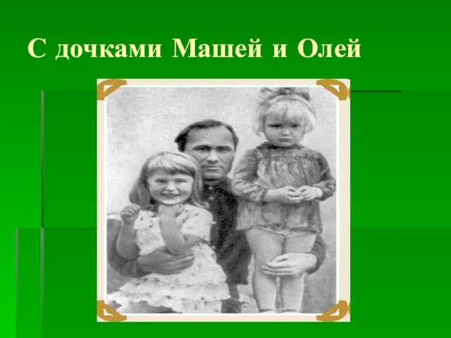 С дочками Машей и Олей