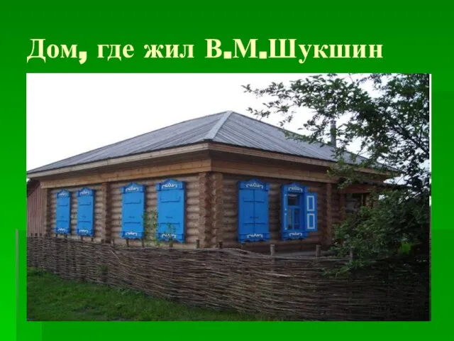 Дом, где жил В.М.Шукшин