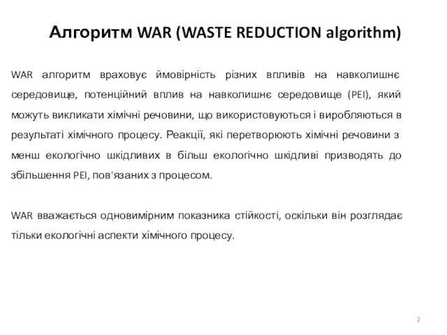 Алгоритм WAR (WASTE REDUCTION algorithm) WAR алгоритм враховує ймовірність різних впливів на