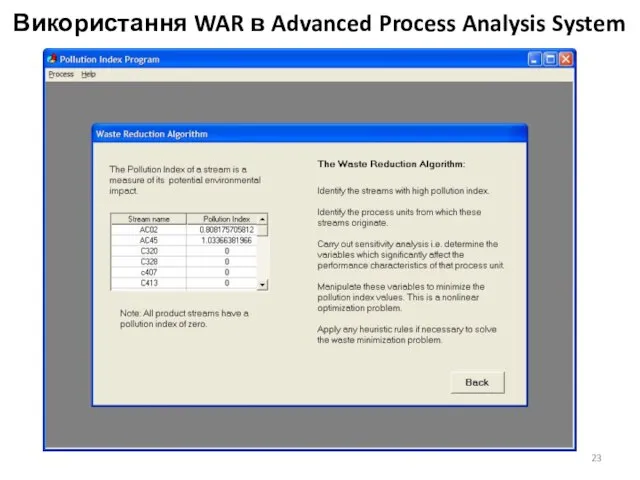 Використання WAR в Advanced Process Analysis System