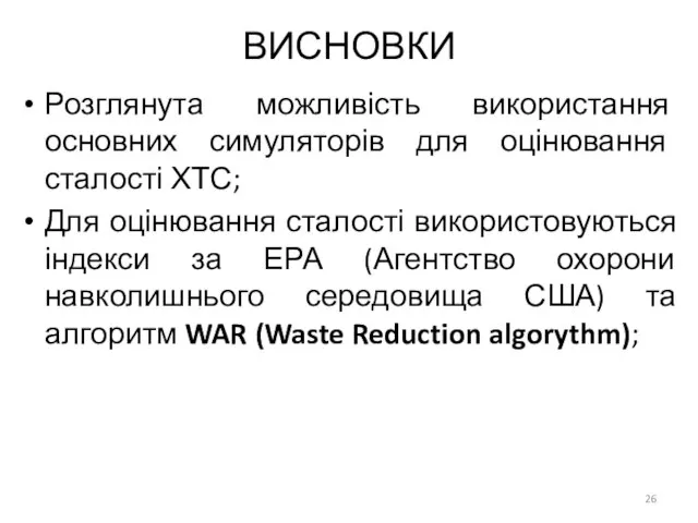 ВИСНОВКИ Розглянута можливість використання основних симуляторів для оцінювання сталості ХТС; Для оцінювання