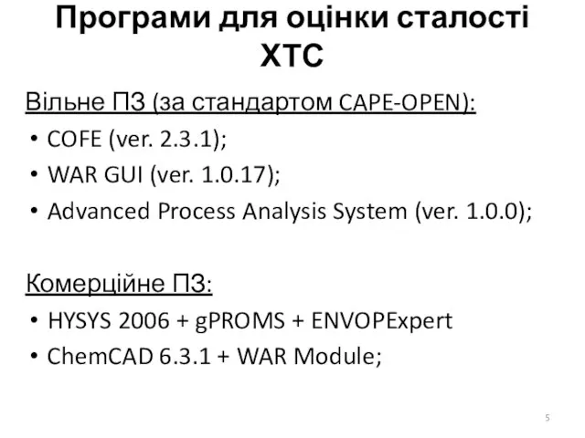 Програми для оцінки сталості ХТС Вільне ПЗ (за стандартом CAPE-OPEN): COFE (ver.