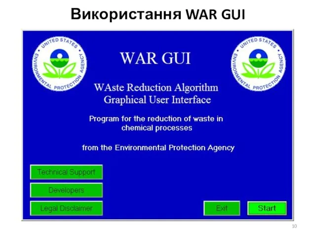 Використання WAR GUI