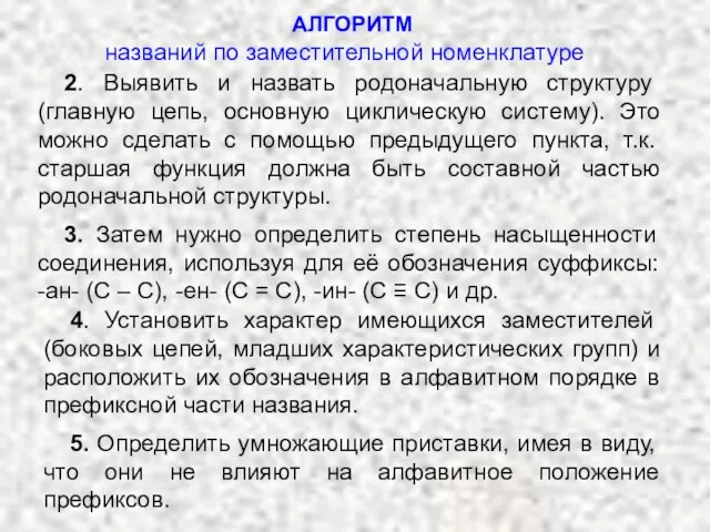 2. Выявить и назвать родоначальную структуру (главную цепь, основную циклическую систему). Это