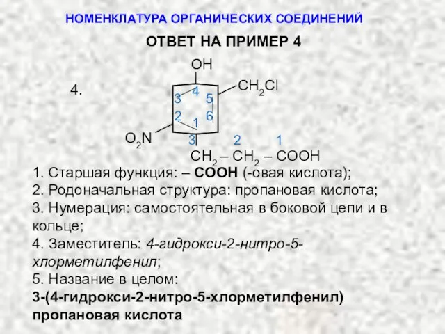 4. 1. Старшая функция: – СООН (-овая кислота); 2. Родоначальная структура: пропановая