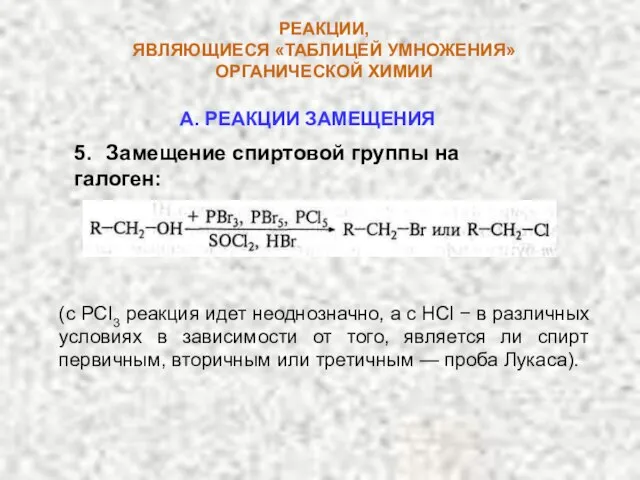 РЕАКЦИИ, ЯВЛЯЮЩИЕСЯ «ТАБЛИЦЕЙ УМНОЖЕНИЯ» ОРГАНИЧЕСКОЙ ХИМИИ 5. Замещение спиртовой группы на галоген: