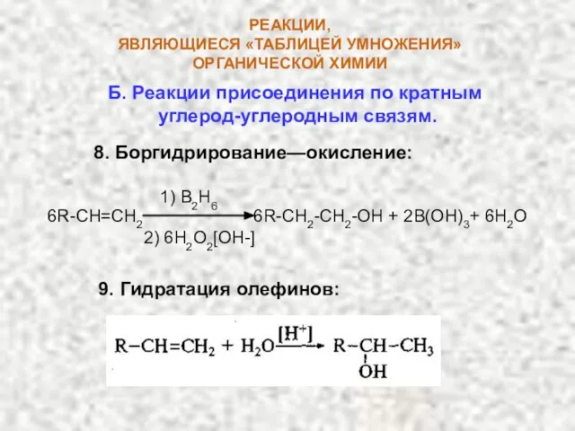 Б. Реакции присоединения по кратным углерод-углеродным связям. 8. Боргидрирование—окисление: 6R-CH=CH2 6R-CH2-CH2-OH +