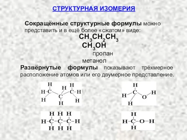 Сокращённые структурные формулы можно представить и в ещё более «сжатом» виде: СТРУКТУРНАЯ