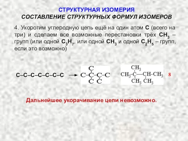 4. Укоротим углеродную цепь ещё на один атом С (всего на три)