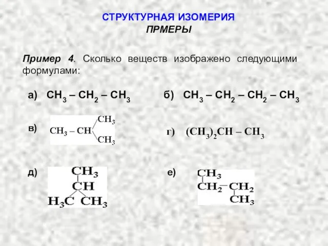 Пример 4. Сколько веществ изображено следующими формулами: СТРУКТУРНАЯ ИЗОМЕРИЯ ПРМЕРЫ а) СН3
