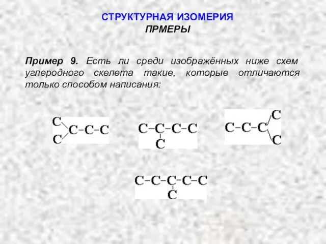 Пример 9. Есть ли среди изображённых ниже схем углеродного скелета такие, которые