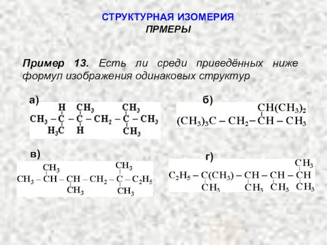 Пример 13. Есть ли среди приведённых ниже формул изображения одинаковых структур СТРУКТУРНАЯ