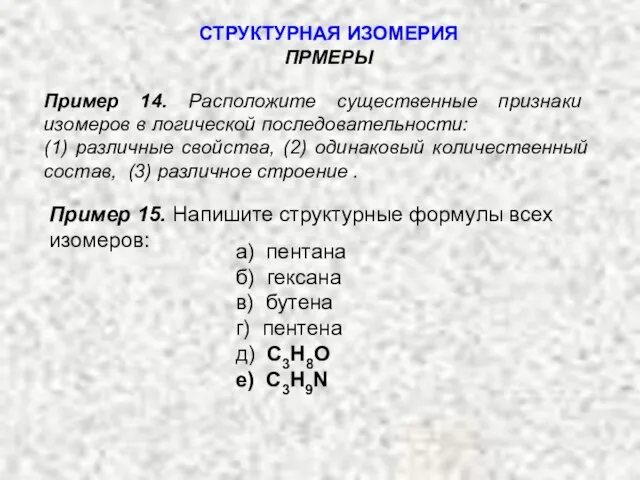 Пример 14. Расположите существенные признаки изомеров в логической последовательности: (1) различные свойства,