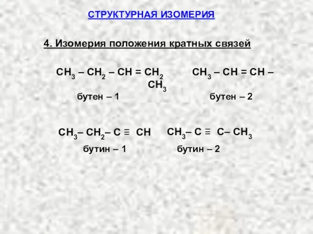 4. Изомерия положения кратных связей СТРУКТУРНАЯ ИЗОМЕРИЯ СН3 – СН2 – СН